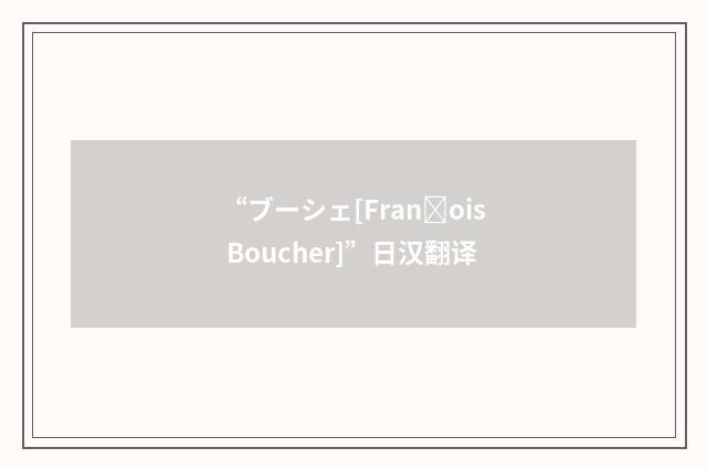 “ブーシェ[Franois Boucher]”日汉翻译