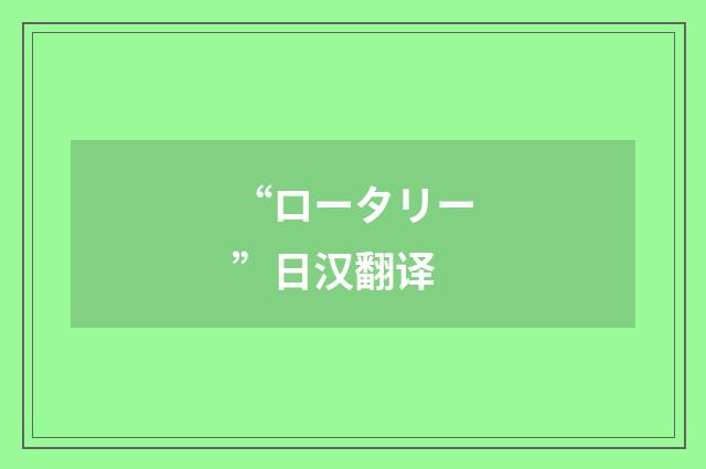 “ロータリー”日汉翻译