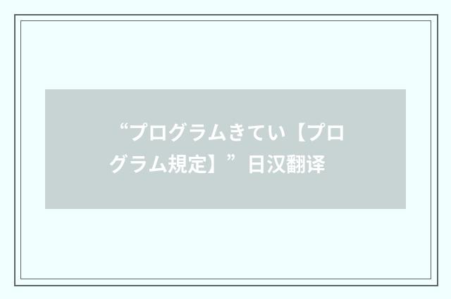 “プログラムきてい【プログラム規定】”日汉翻译