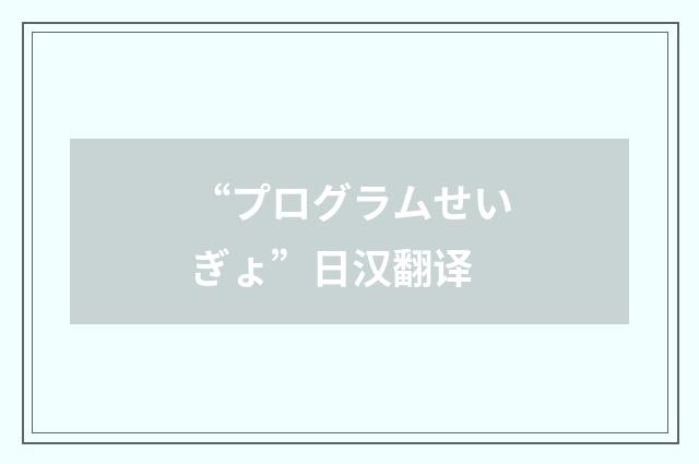 “プログラムせいぎょ”日汉翻译