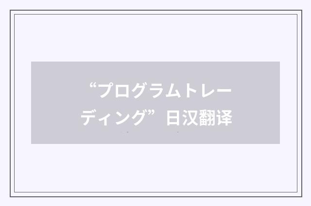 “プログラムトレーディング”日汉翻译