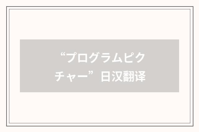 “プログラムピクチャー”日汉翻译