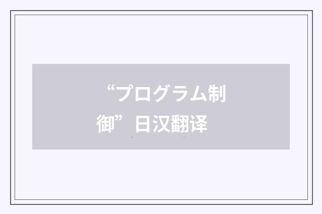 “プログラム制御”日汉翻译