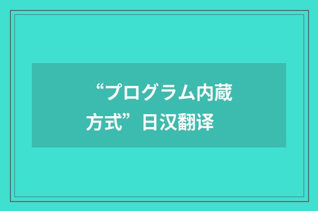 “プログラム内蔵方式”日汉翻译