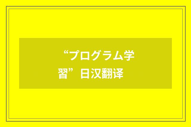 “プログラム学習”日汉翻译