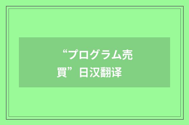 “プログラム売買”日汉翻译