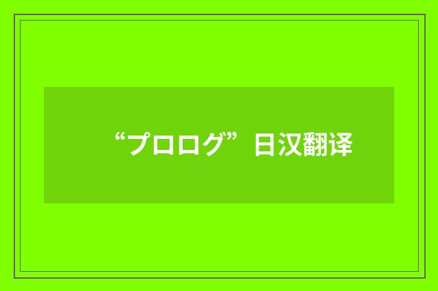 “プロログ”日汉翻译