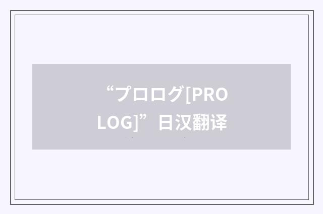 “プロログ[PROLOG]”日汉翻译