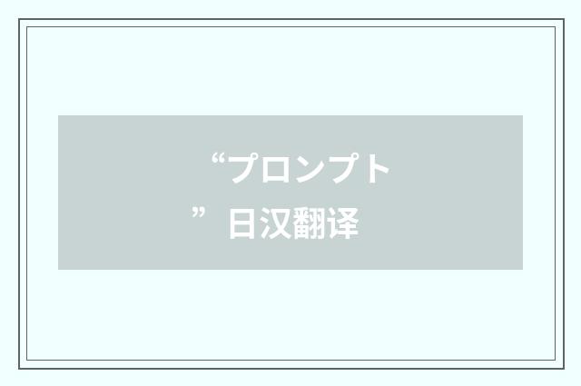 “プロンプト”日汉翻译