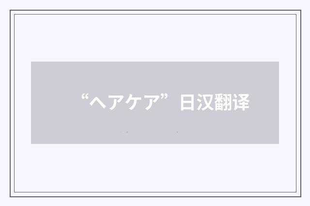 “ヘアケア”日汉翻译
