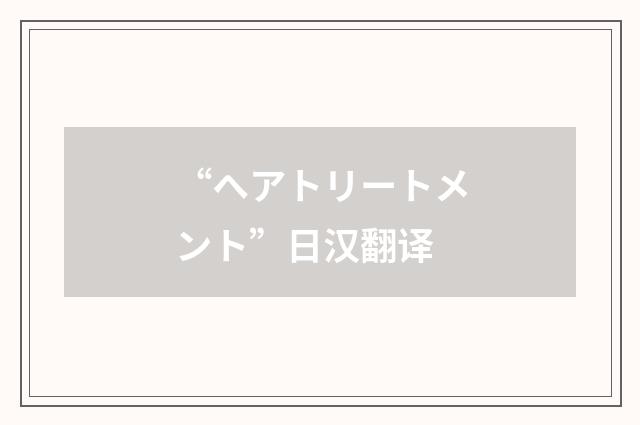 “ヘアトリートメント”日汉翻译