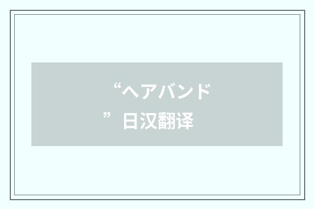 “ヘアバンド”日汉翻译