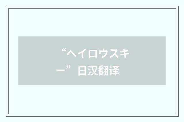 “ヘイロウスキー”日汉翻译