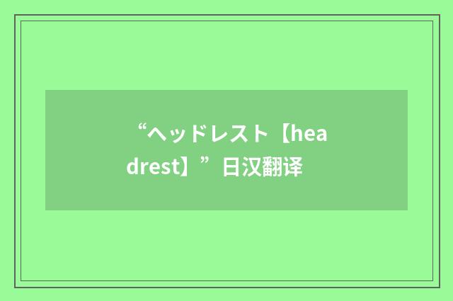 “ヘッドレスト【headrest】”日汉翻译
