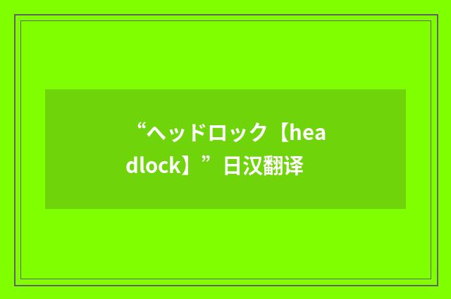 “ヘッドロック【headlock】”日汉翻译