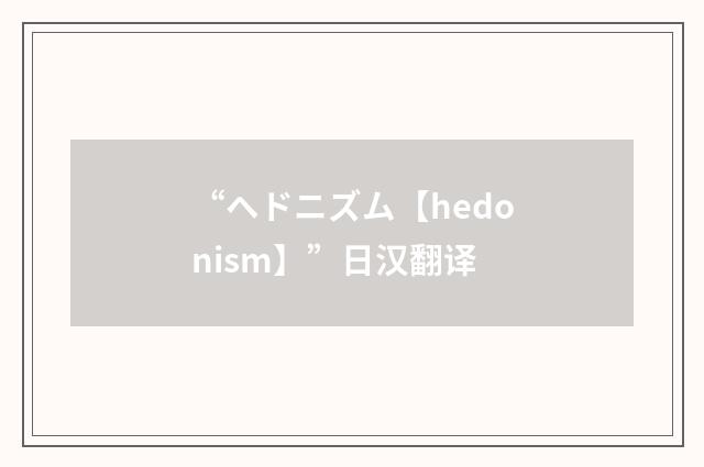 “ヘドニズム【hedonism】”日汉翻译