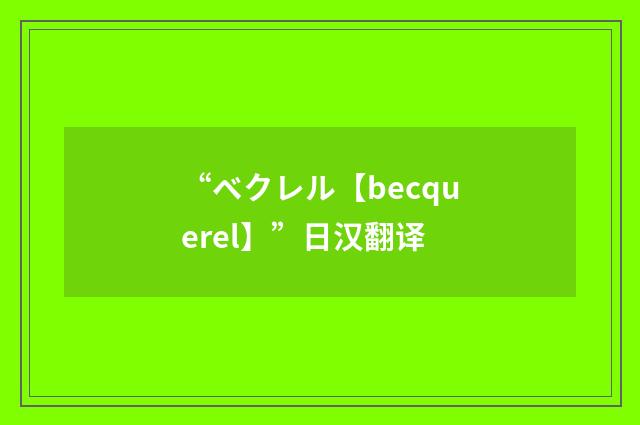 “ベクレル【becquerel】”日汉翻译