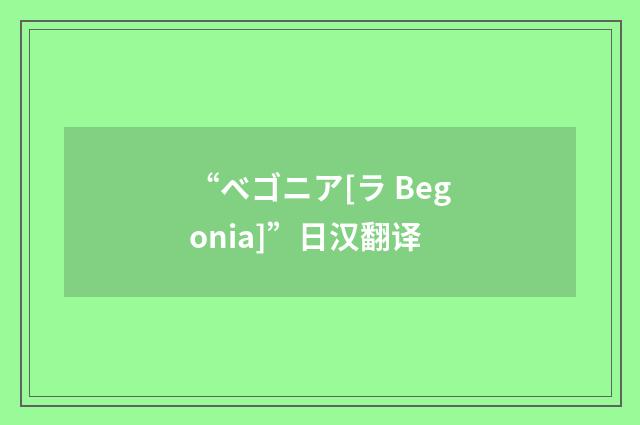 “ベゴニア[ラ Begonia]”日汉翻译