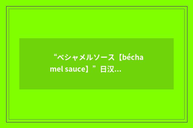 “ベシャメルソース【béchamel sauce】”日汉翻译