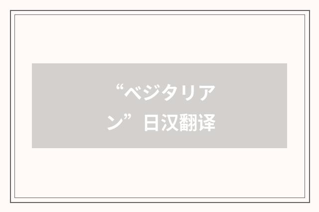 “ベジタリアン”日汉翻译