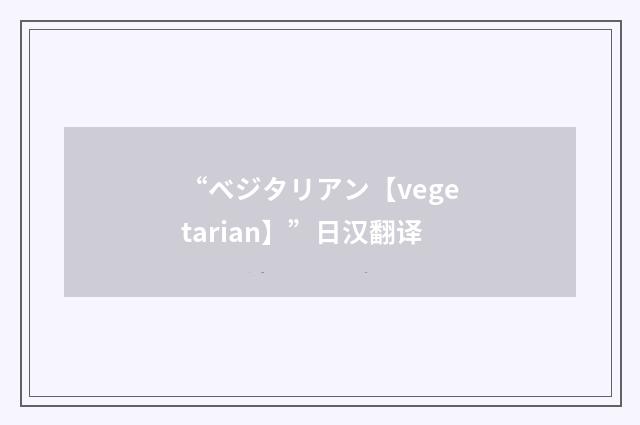 “ベジタリアン【vegetarian】”日汉翻译