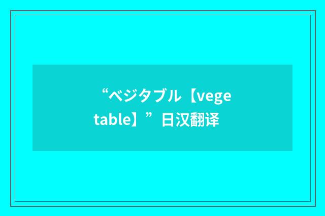 “ベジタブル【vegetable】”日汉翻译