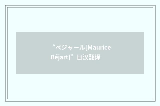 “ベジャール[Maurice Béjart]”日汉翻译