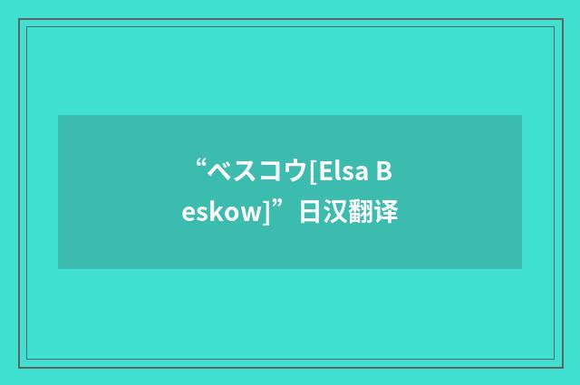 “ベスコウ[Elsa Beskow]”日汉翻译
