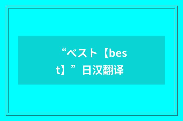 “ベスト【best】”日汉翻译
