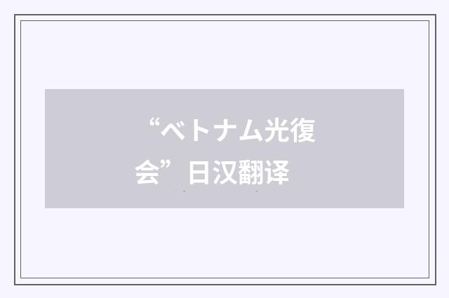 “ベトナム光復会”日汉翻译