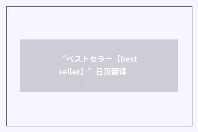 “ベストセラー【best seller】”日汉翻译