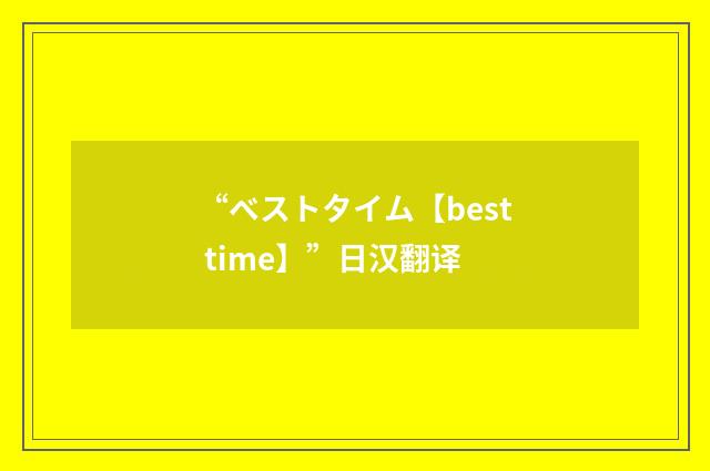 “ベストタイム【best time】”日汉翻译