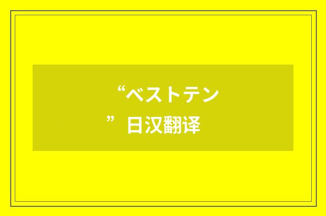 “ベストテン”日汉翻译