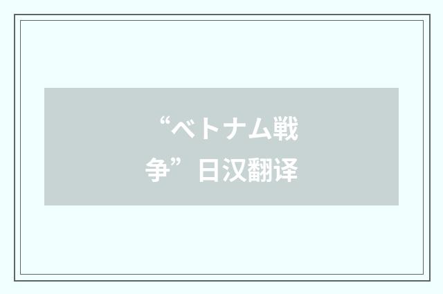 “ベトナム戦争”日汉翻译
