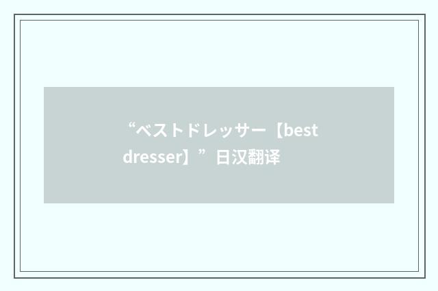 “ベストドレッサー【best dresser】”日汉翻译
