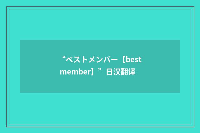 “ベストメンバー【best member】”日汉翻译