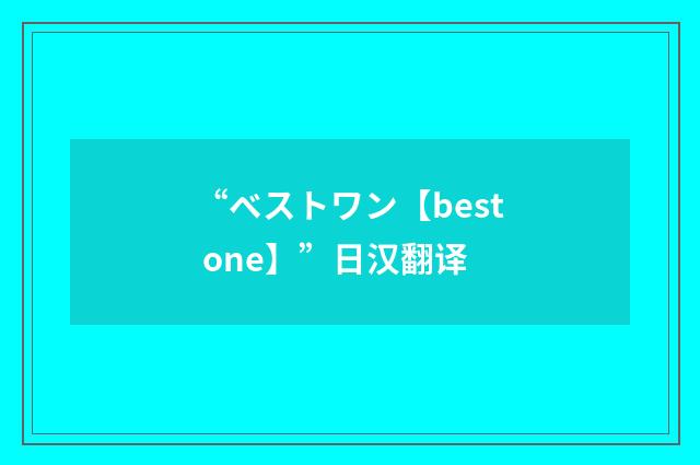 “ベストワン【best one】”日汉翻译
