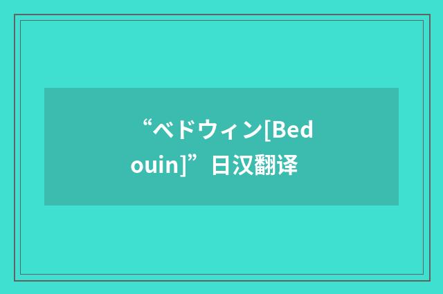 “ベドウィン[Bedouin]”日汉翻译