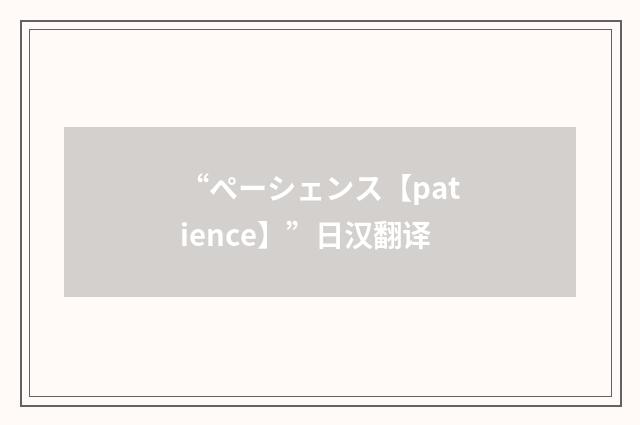 “ペーシェンス【patience】”日汉翻译