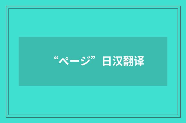 “ページ”日汉翻译