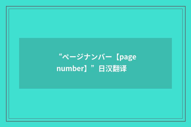 “ページナンバー【page number】”日汉翻译