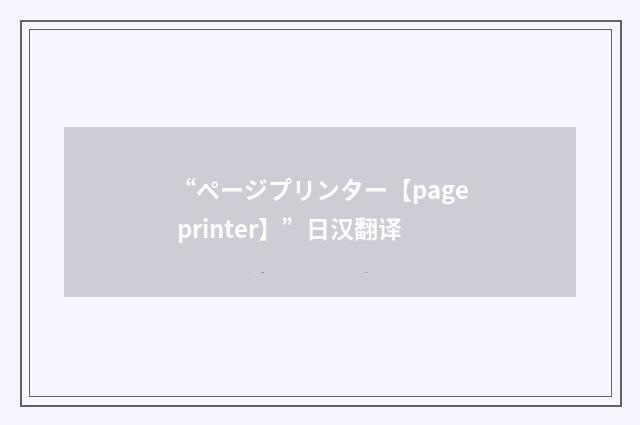 “ページプリンター【page printer】”日汉翻译