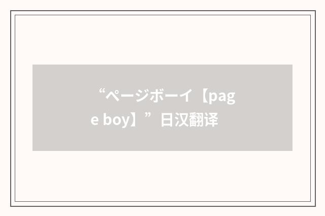 “ページボーイ【page boy】”日汉翻译