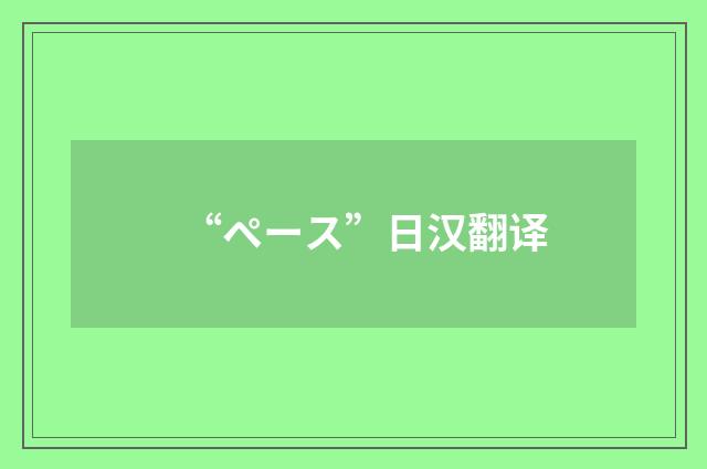 “ペース”日汉翻译