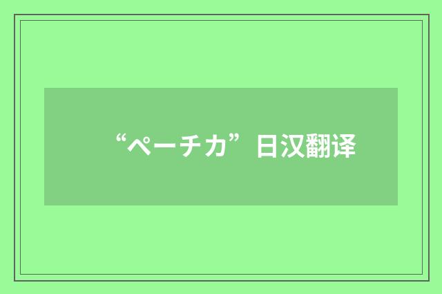 “ペーチカ”日汉翻译