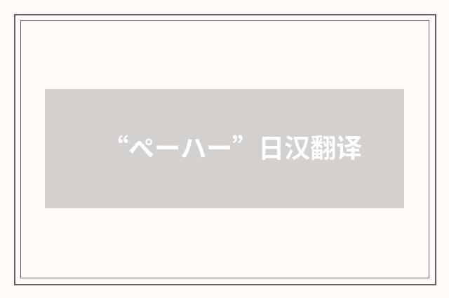 “ペーハー”日汉翻译