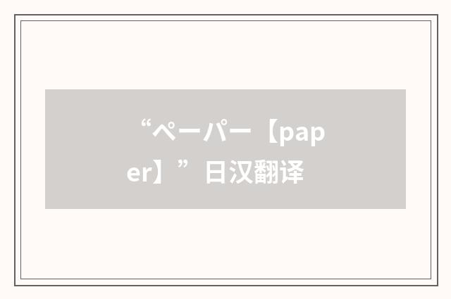 “ペーパー【paper】”日汉翻译