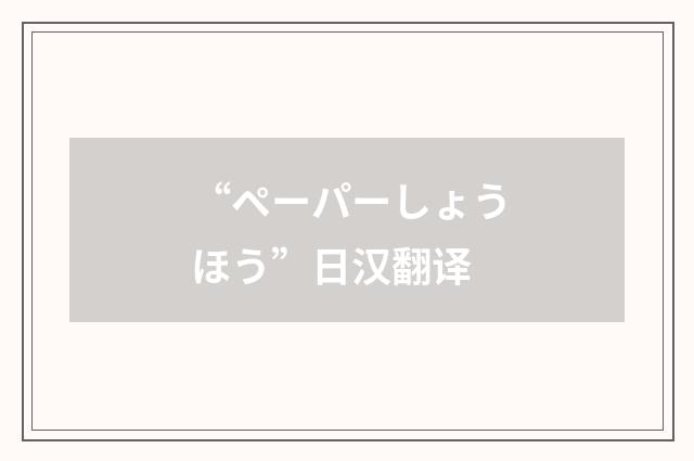 “ペーパーしょうほう”日汉翻译