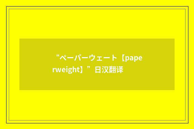 “ペーパーウェート【paperweight】”日汉翻译