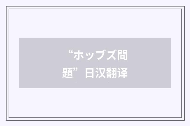 “ホッブズ問題”日汉翻译